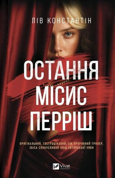 The Last Mrs. Perrish (wersja ukraińska)