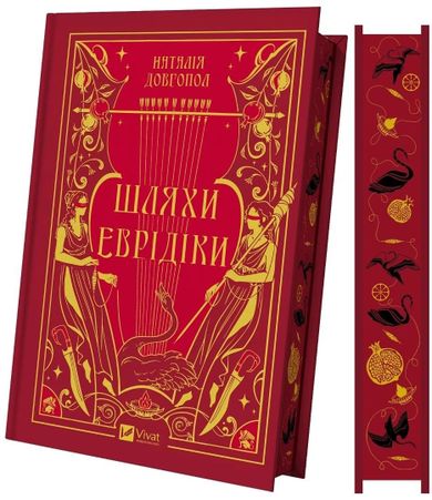 The Paths of Eurydice (barwione brzegi, wersja ukraińska)