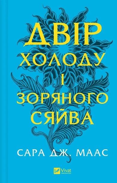 The yard of cold and starlight (wersja ukraińska)