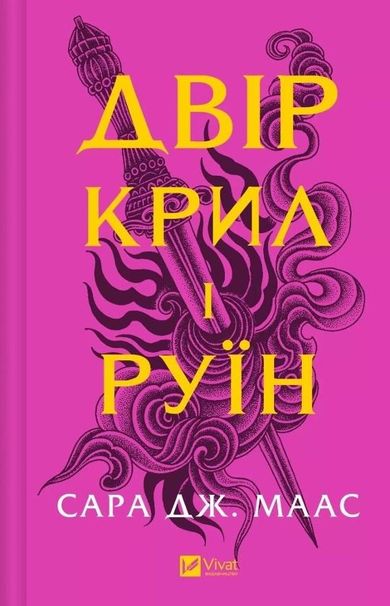 The yard of of wings and ruin (wersja ukraińska)