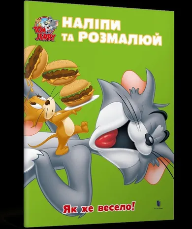 Tom i Jerry. Przyklej i pomaluj. Jak fajnie! (wersja ukraińska)
