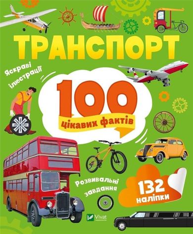 Transport. 100 interesting facts (wersja ukraińska)