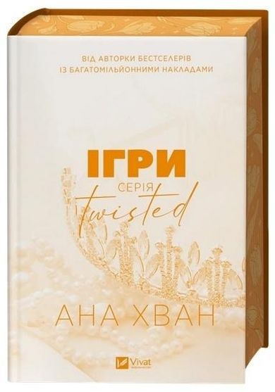 Twisted. Games (wersja ukraińska)