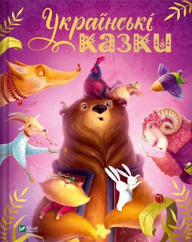 Ukrainian fairy tales (wersja ukraińska)
