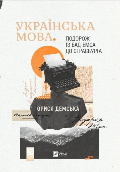 Ukrainian language. Journey from Bad (wersja ukraińska)
