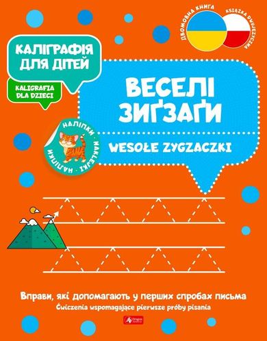 Wesołe zygzaczki. Kaligrafia dla dzieci (wersja ukraińska)