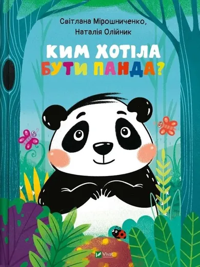 What did Panda want to be? (wersja ukraińska)