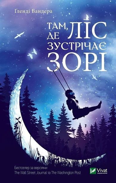 Where the Forest Meets the Stars (wersja ukraińska)