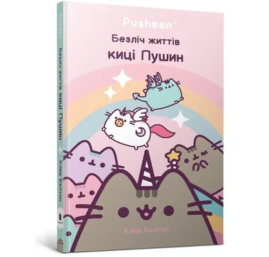 Wiele żyć kotki Pusheen (wersja ukraińska)