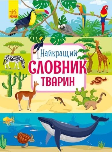 Wielki ilustrowany słownik zwierząt (wersja ukraińska)
