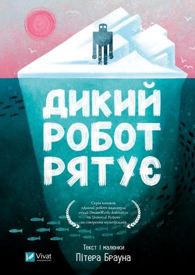 Wild robot saves the day (wersja ukraińska)