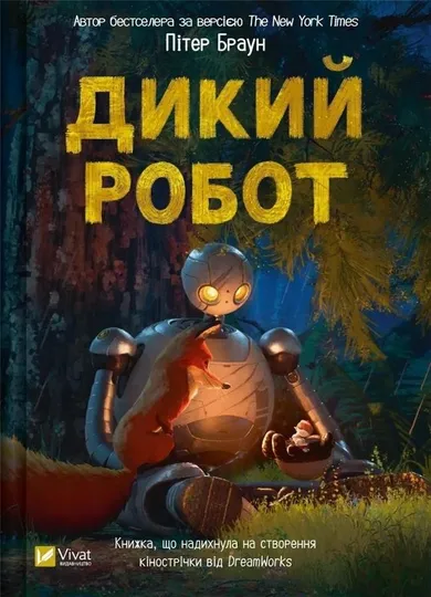 Wild robot (wersja ukraińska)