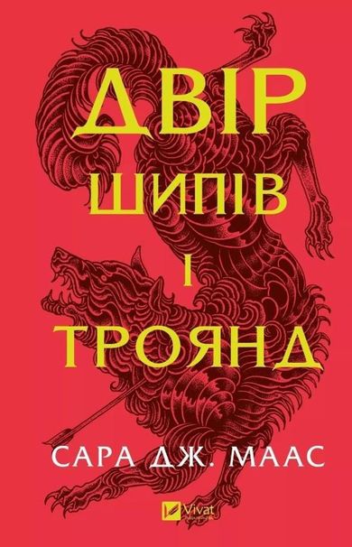 Yard of thorns and roses (wersja ukraińska)