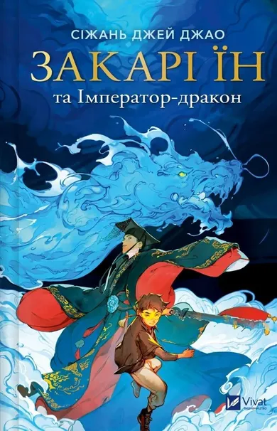 Zachary Ying and the Dragon Emperor (wersja ukraińska)