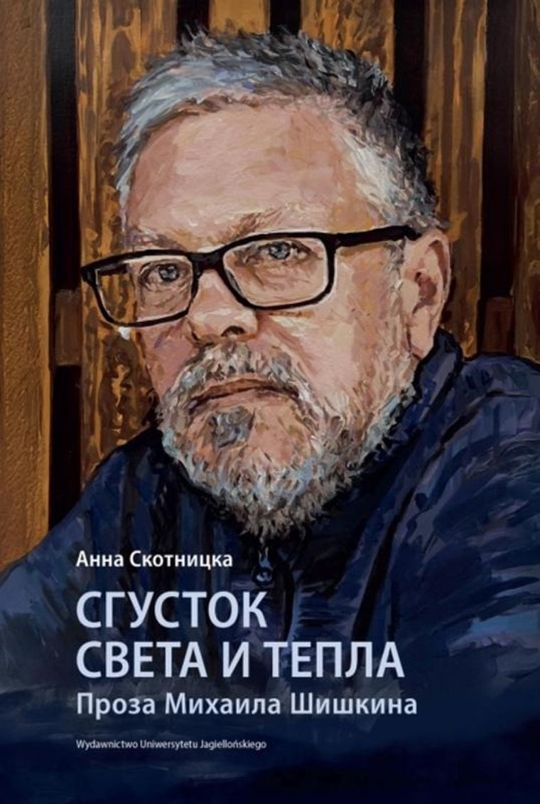 Сгусток света и тепла. Проза Михаила Шишкина. Wybitni pisarze współczesnej literatury rosyjskiej wer. rosyjska