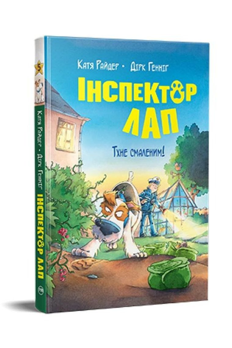 Інспектор Лап. Тхне смаленим! (кн. 5) /Inspektor Lap. Pachnie jak olej. Tom 5