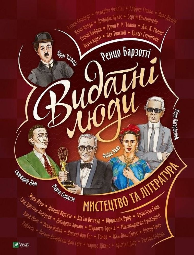 Видатні люди. Мистецтво та література