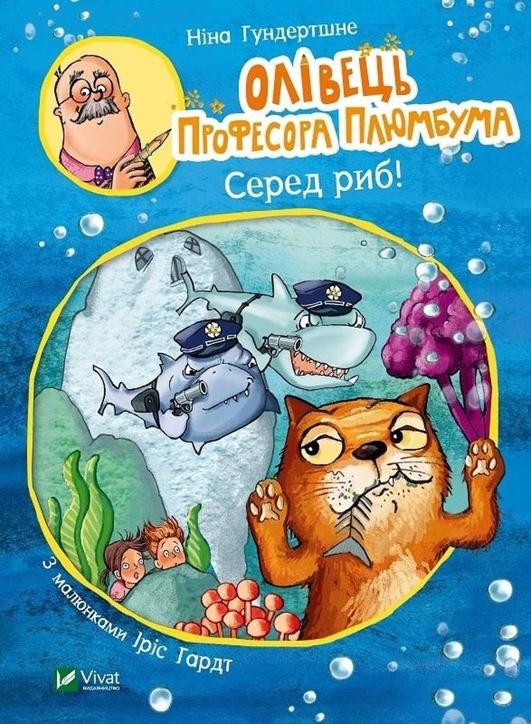 Олівець професора Плюмбума. Серед риб!