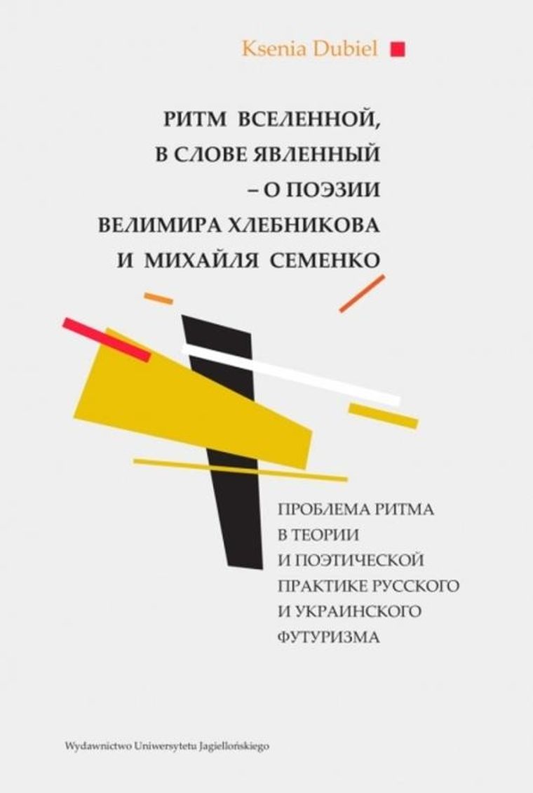 Ритм вселенной, в слове явленный