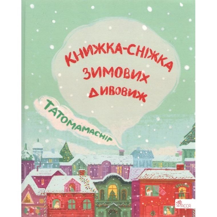 Татомамасніг. Книжка-сніжка зимових дивовиж. Tatamamaśnieg. Książka-śnieżka zimowych dziwów