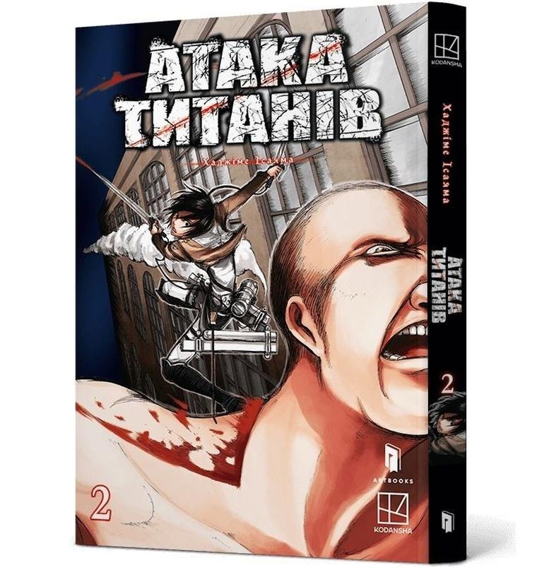 Атака титанів. Том 2. Ataka tytaniv. Tom 2
