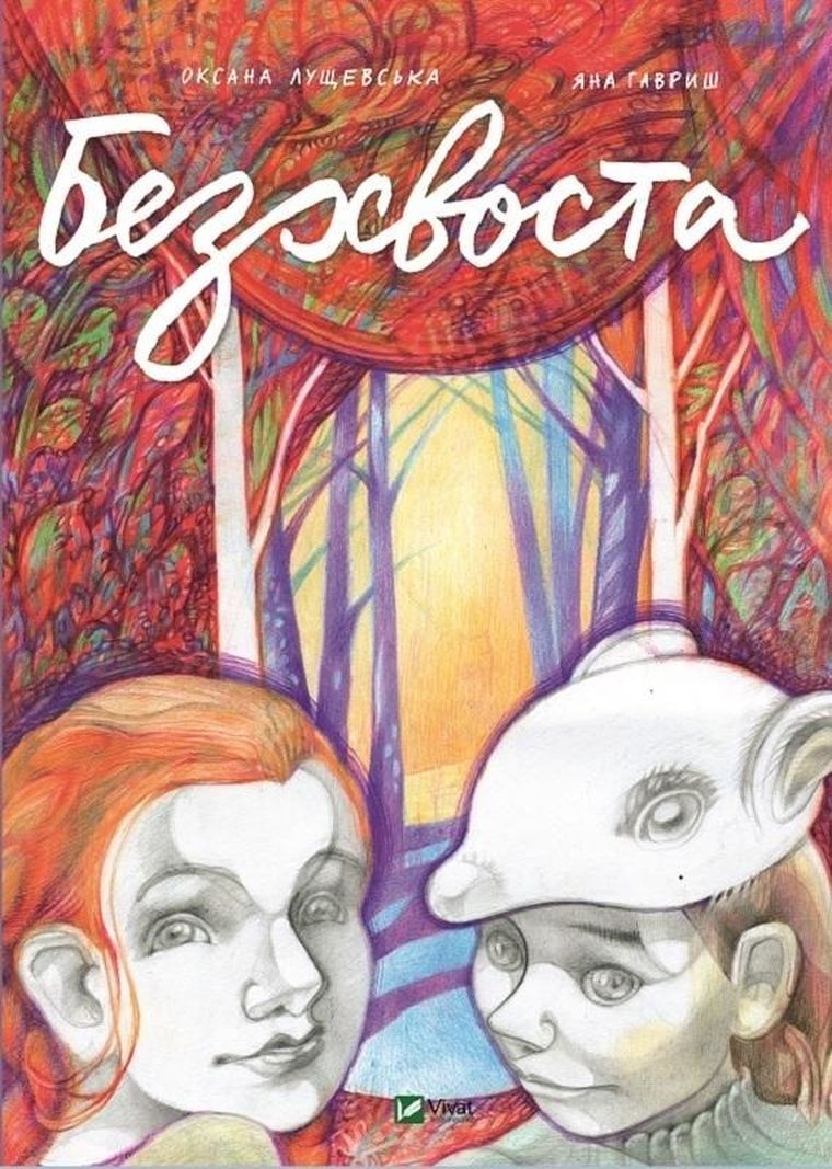 Безхвоста. Комікс