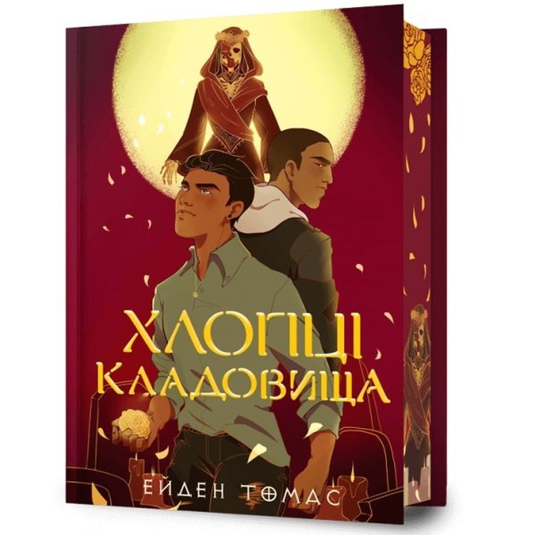 Хлопці кладовища Limited edition. Cemetery Boys Limited edition