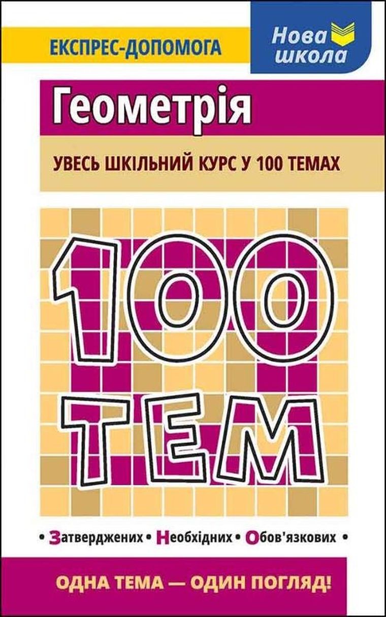 100 tematów. Geometria (wersja ukraińska)