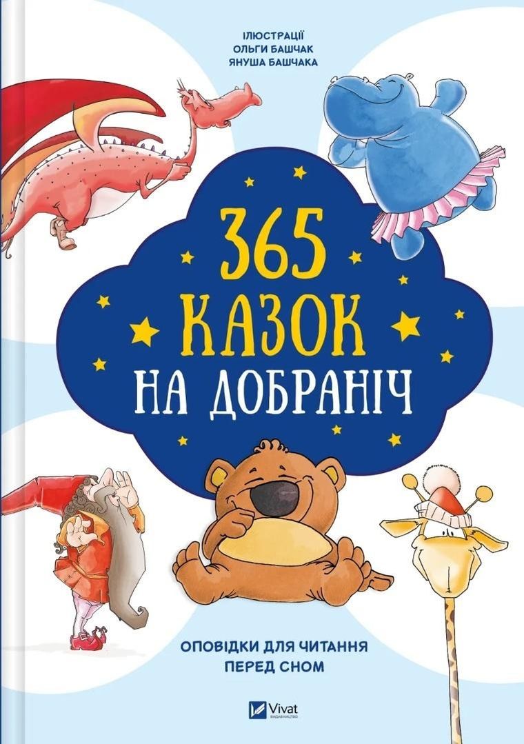 365 bedtime stories (wersja ukraińska)