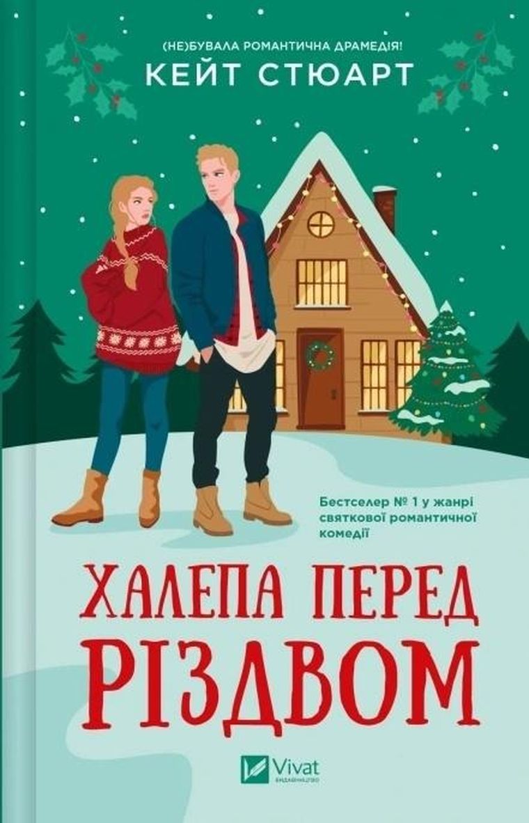 A mishap before Christmas (wersja ukraińska)