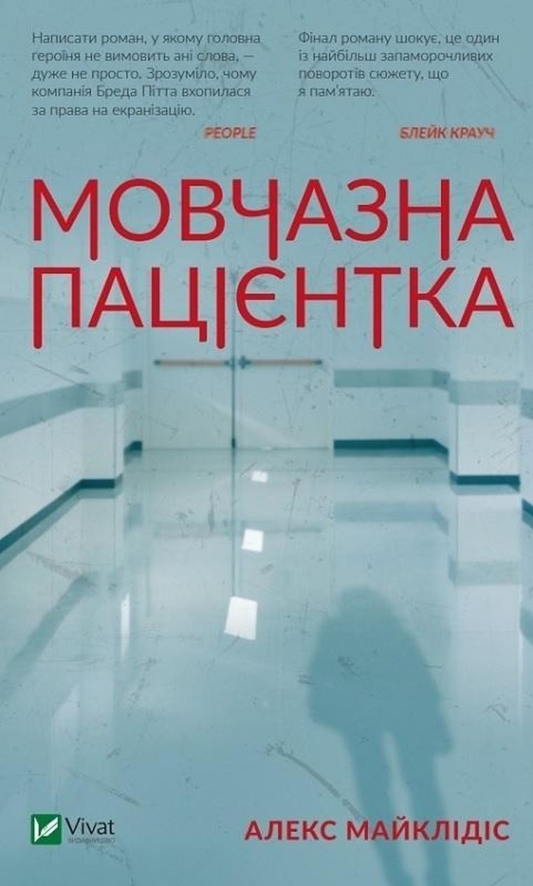 A silent patient (wersja ukraińska)