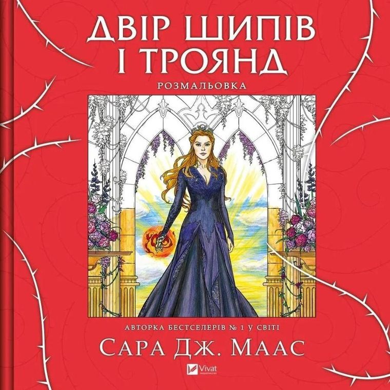 A yard of thorns and roses. Colouring book (wersja ukraińska)