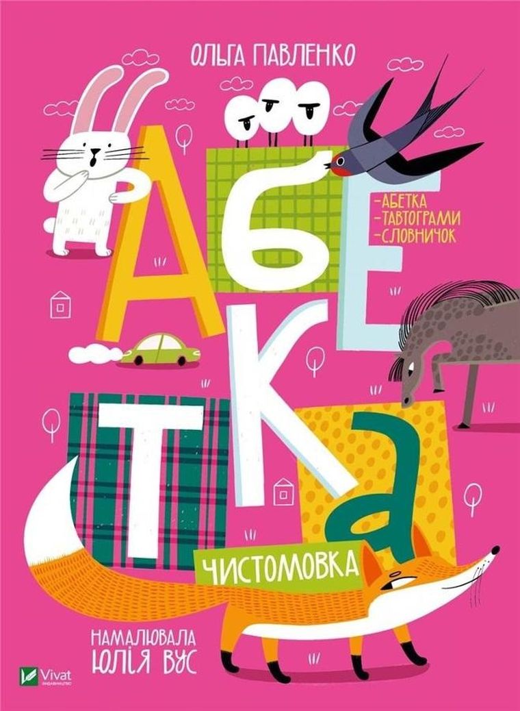 ABC (wersja ukraińska)