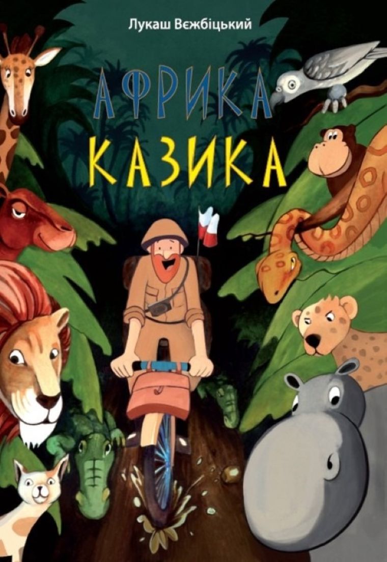 Afryka Kazika (wersja ukraińska)