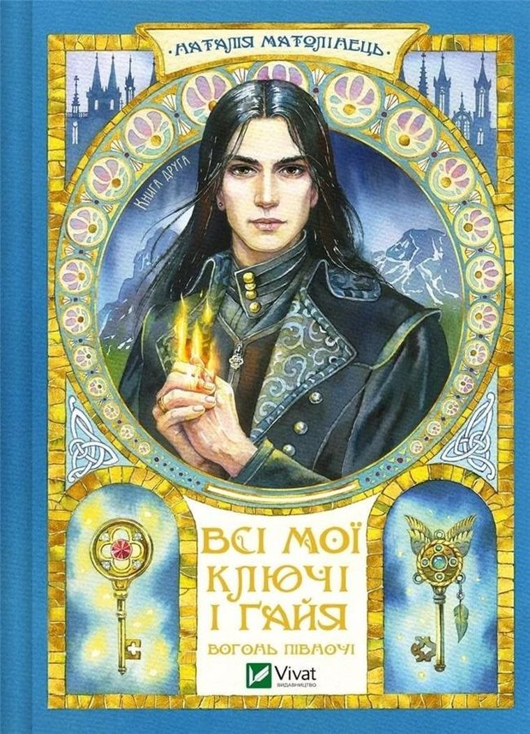 All my keys and Gaia. Fire of the North (wersja ukraińska)