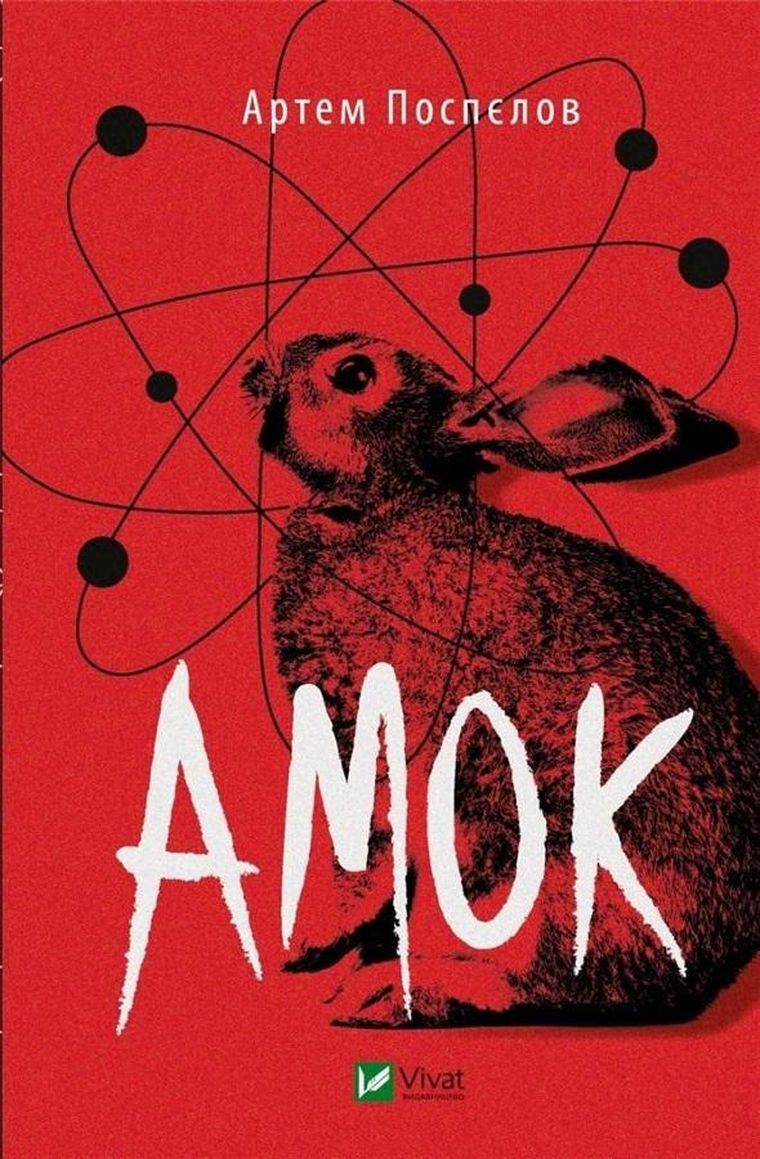 Amok (wersja ukraińska)