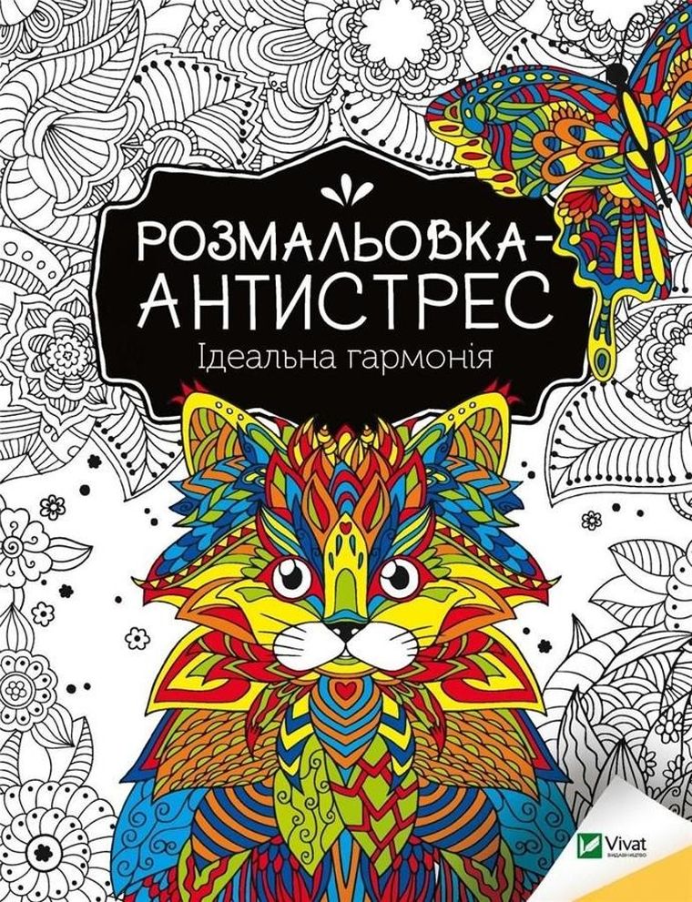 Antistress coloring book. Perfect harmony (wersja ukraińska)