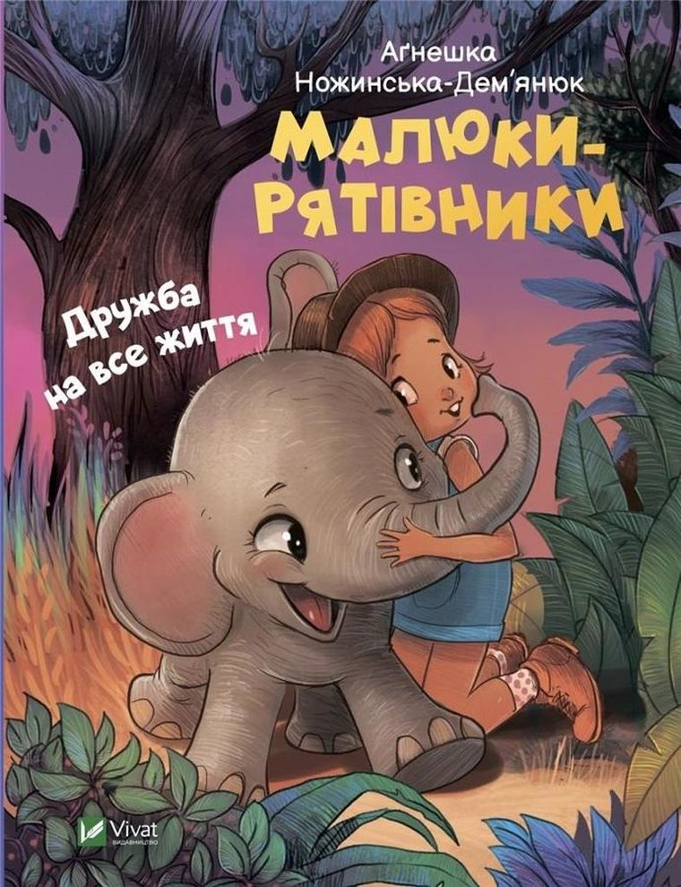 Baby saviors. Friendship for life (wersja ukraińska)