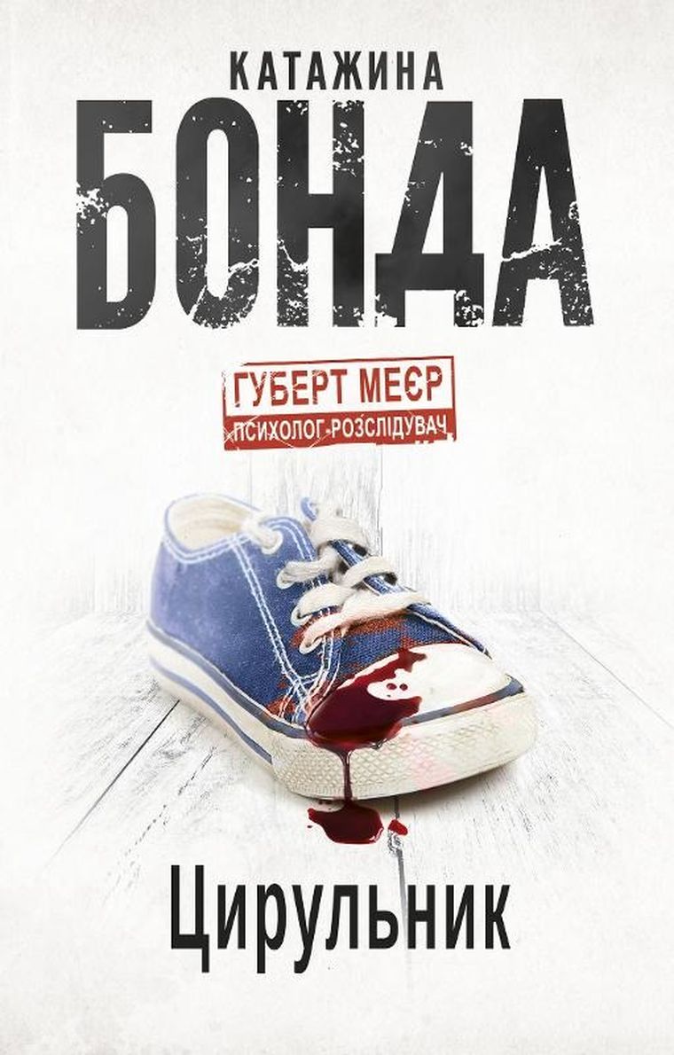 Balwierz. Tom 6. Hubert Meyer - psycholog śledczy (wersja ukraińska)