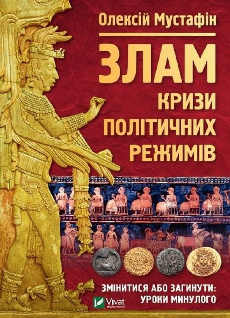 Break: the crisis of political regimes (wersja ukraińska)