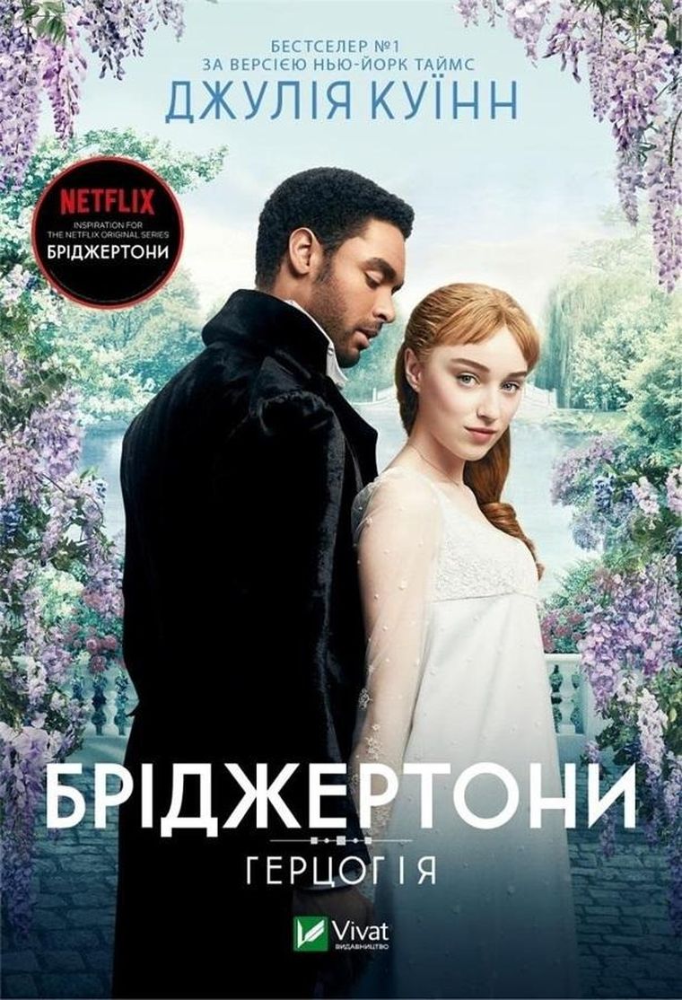 Bridgerton. The Duke and I (wersja ukraińska) — Vivat