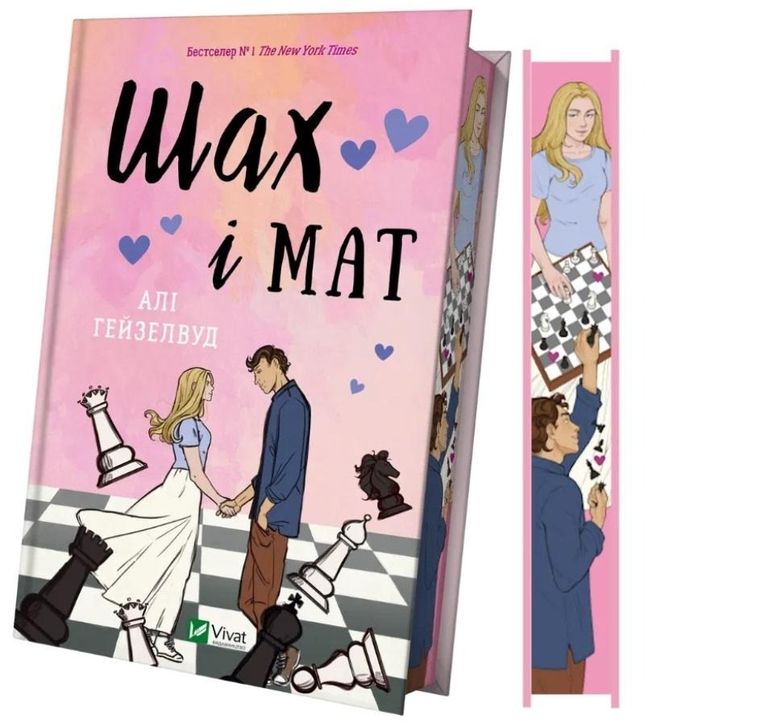 Checkmate (with a colored cut) (wersja ukraińska)