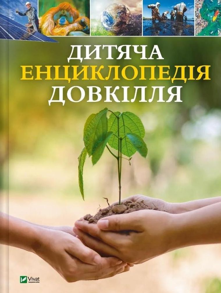 Children's encyclopaedia of the environment (wersja ukraińska)