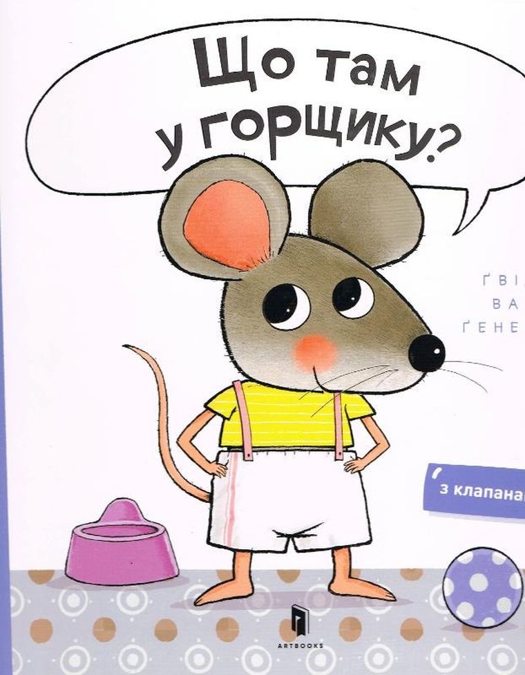 Czy mogę zajrzeć do twojego nocniczka? (wersja ukraińska)