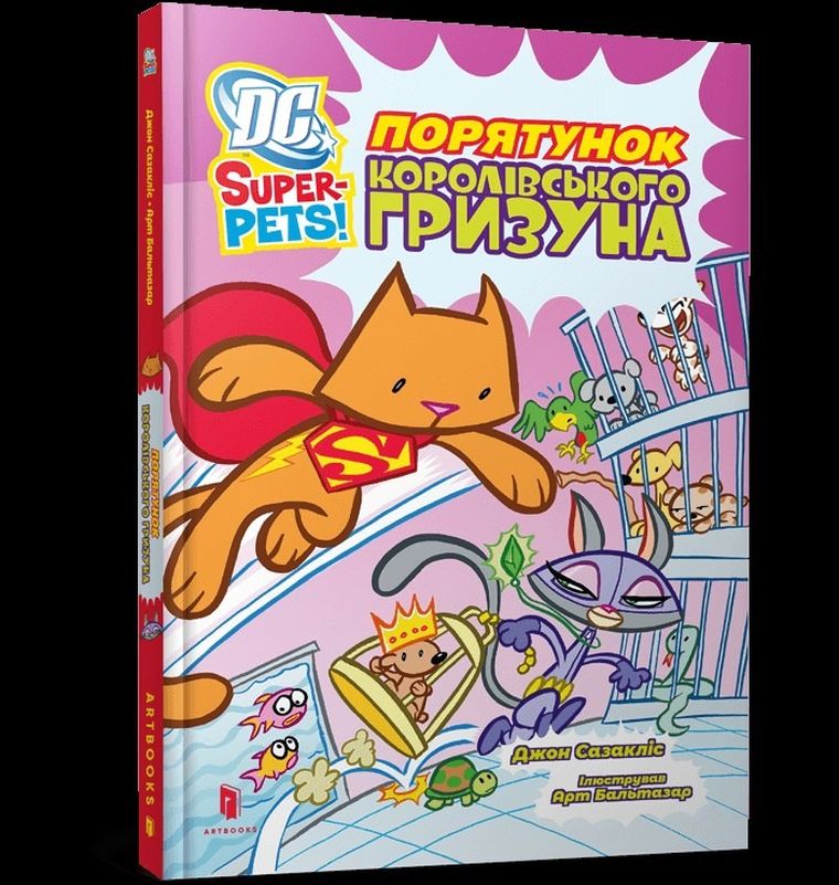 DC Super-Pets. Ratowanie królewskiego gryzonia (wersja ukraińska)