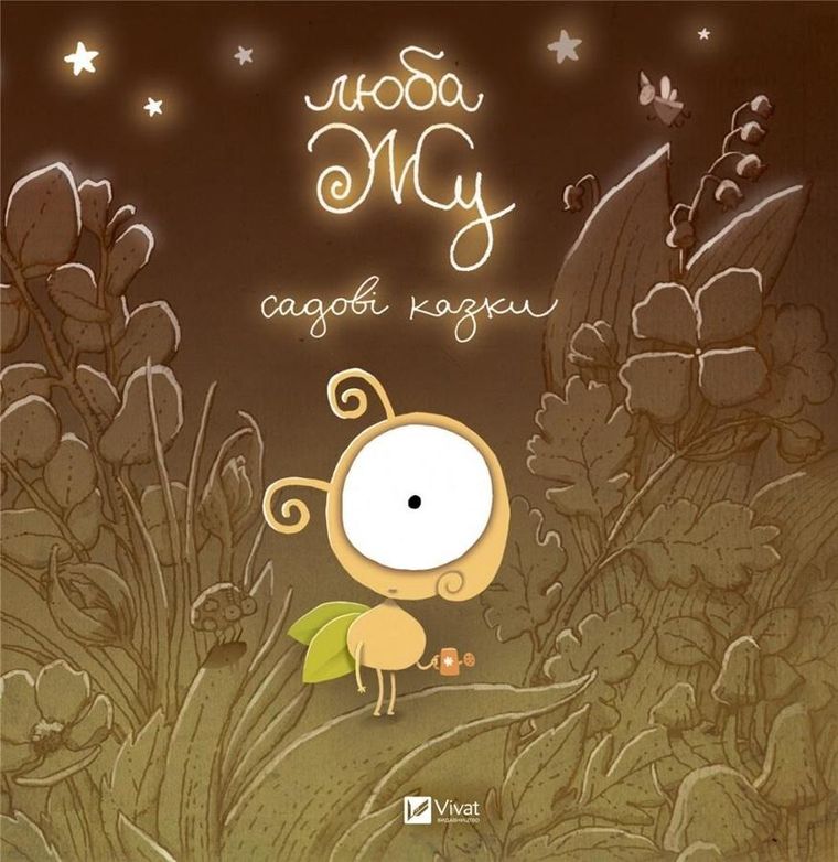 Dear Zhu. Garden tales (wersja ukraińska)