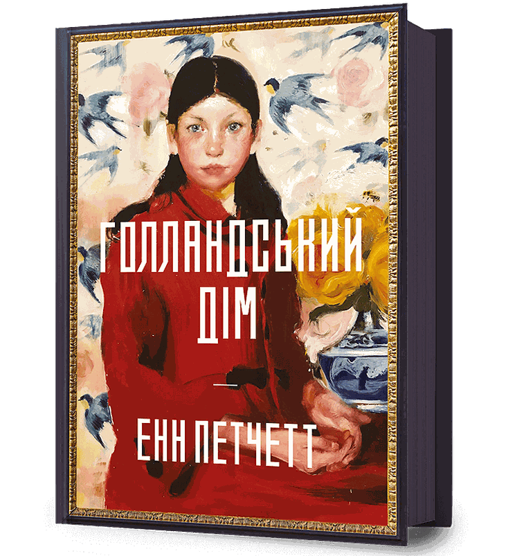 Dom Holendrów (wersja ukraińska)