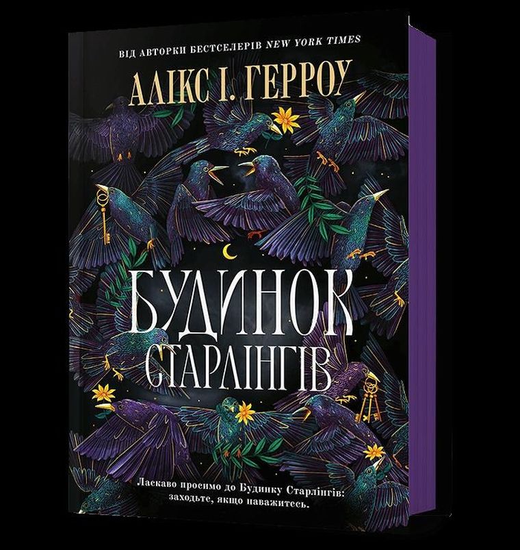 Dom Starlingów (wersja ukraińska)