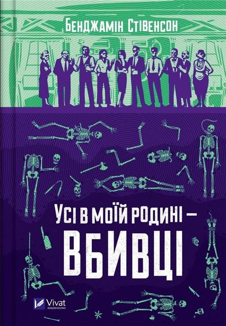 Everyone in my family is a murderer (wersja ukraińska) — Vivat