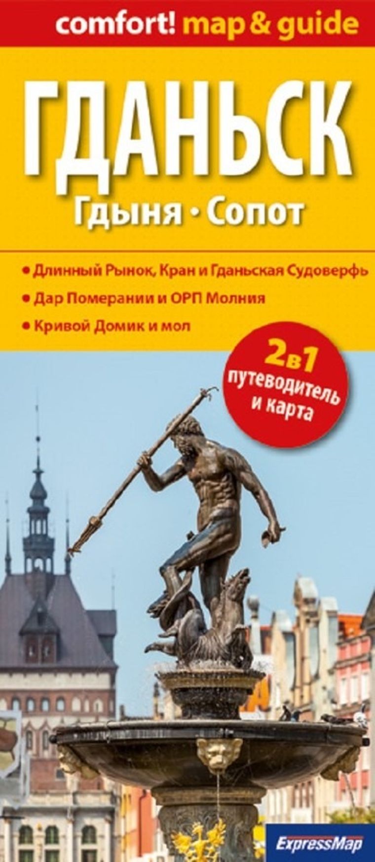 Gdańsk, Gdynia, Sopot (Гданьск, Гдыня, Сопот) 2w1. Laminowany przewodnik i mapa